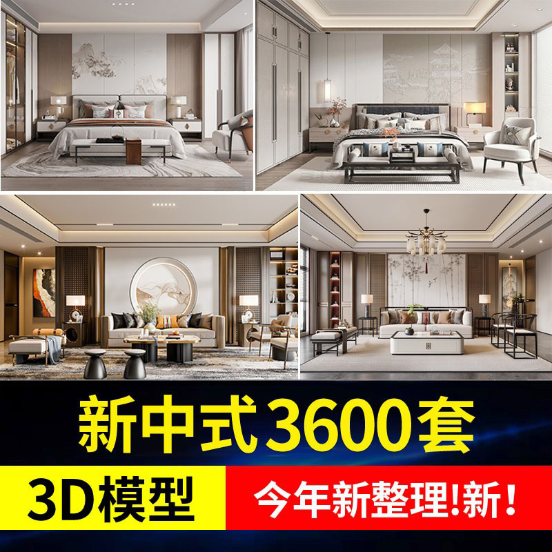 2024年最新—3600个中式家装模型合集，共计110G 设计素材 第1张