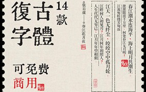 14款可商用复古怀旧油墨打字机铅字印刷古风文艺中文字体精选合集