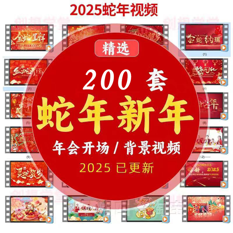 2025蛇年年会喜庆元旦晚会舞台拜年led视频背景素材开场片头新年 , 第1张