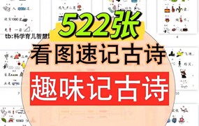 儿童趣味记古诗看图联想速记唐诗幼儿益智早教电子素材PDF可打印