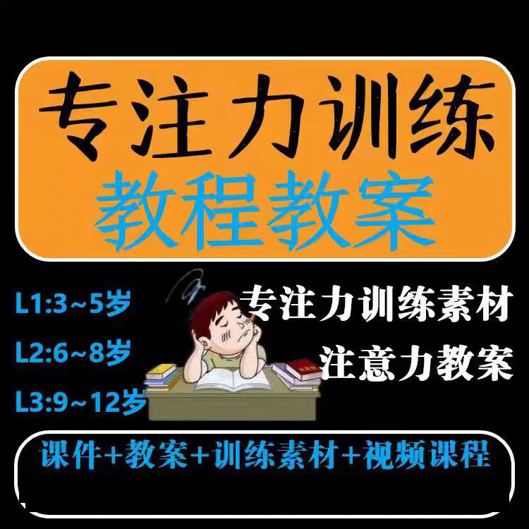 儿童专注力训练课程课件教案舒尔特方格观察力听觉注意力电子版 , 第1张