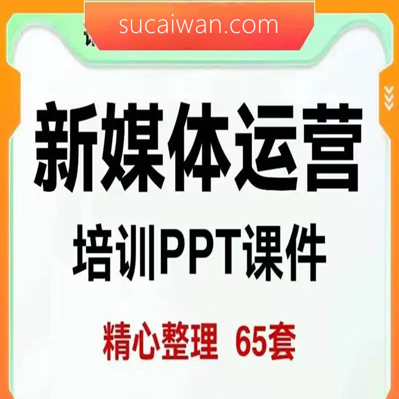 新媒体运营企业培训课件PPT自媒体短视频行业知识介绍讲解ppt成品 , 第1张