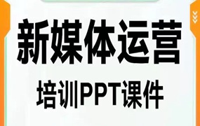 新媒体运营企业培训课件PPT自媒体短视频行业知识介绍讲解ppt成品