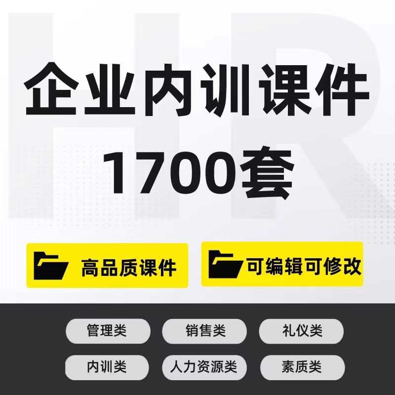 1700新版企业内部培训课件PPT员工培训企业管理礼仪培训课件 , 第1张