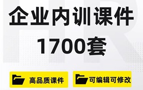 1700新版企业内部培训课件PPT员工培训企业管理礼仪培训课件